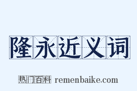 隆永近义词是什么意思的图片